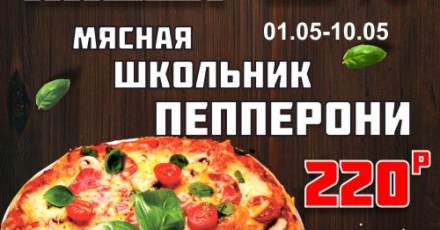 Пицца - 25% Спутник Калуга