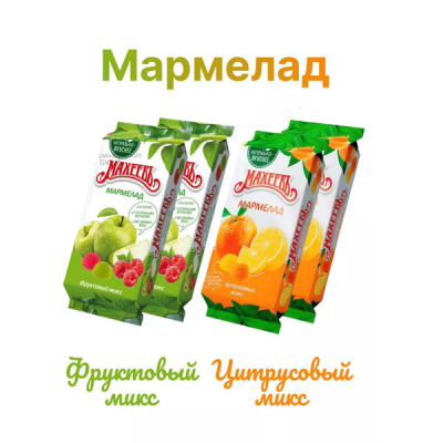 Мармелад Махеев 250г фруктовый и цитрусовый микс