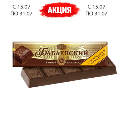 Шоколад Бабаевский шоколадная начинка 50г