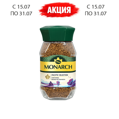 Кофе Монарх Пасифик 90гр
