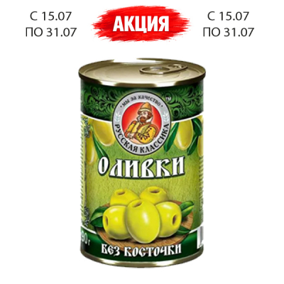 Оливки без косточки 314мл ТМ Русская Классика