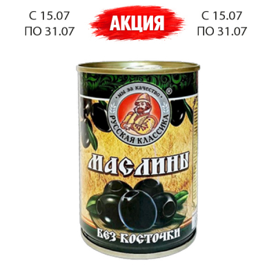Маслины без косточки 314мл ТМ Русская Классика
