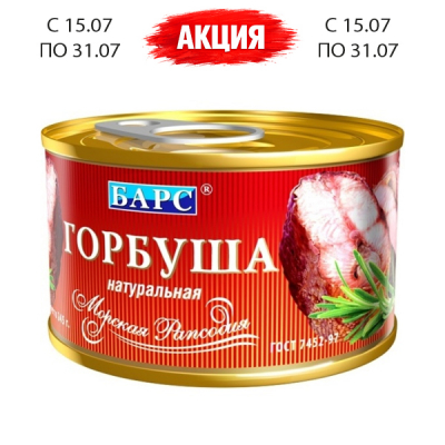 Горбуша натуральна 245г  ТМ Барс