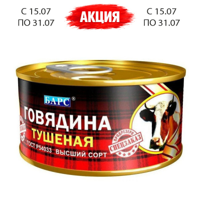 Говядина тушеная Экстра клетка 325г ТМ Барс