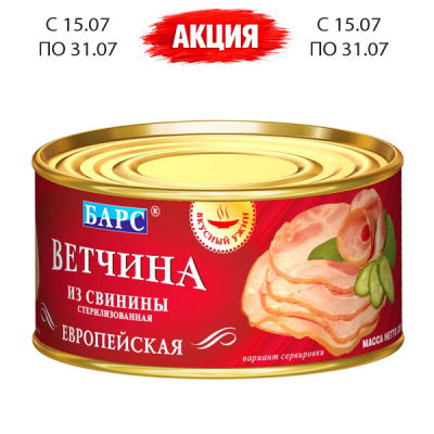 Ветчина Европейская из свинины 325г ТМ Барс