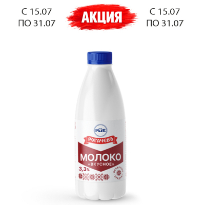 Молоко Вкусное 3,3% 900мл ТМ Рогачев