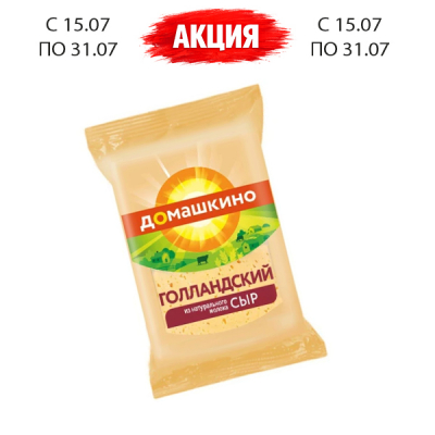 Сыр  Голландский 180г ТМ Домашкино