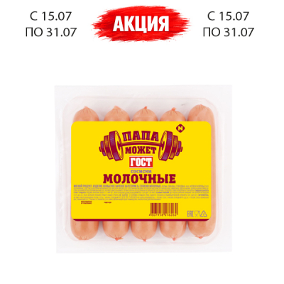 Сосиски Молочные п/о в/у 300г ТМ Папа может