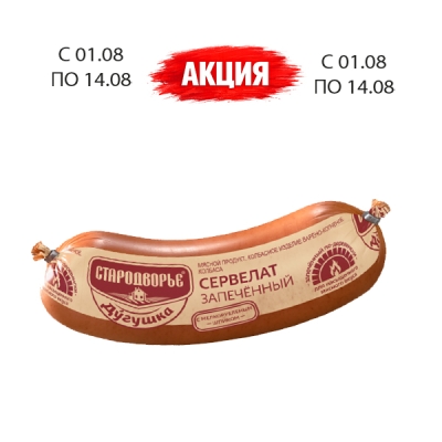 Колбаса Сервелат Дугушка   1кг  ТМ Стародворье
