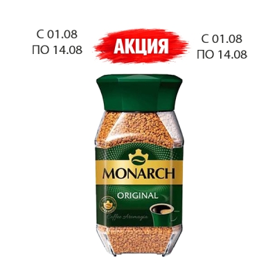 Кофе  Монарх Ориджинал 95г ст/б
