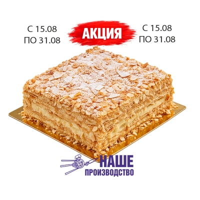 Торт Наполеон с заварным кремом 900г