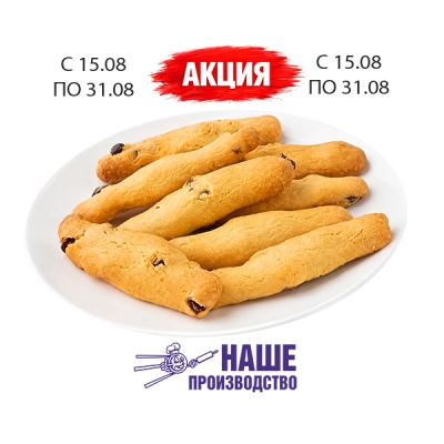 Печенье Сабле с изюмом 100г