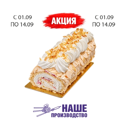 Рулет меренговый с конфитюром 100г