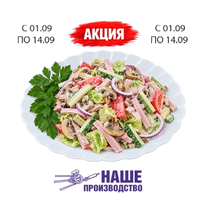 Салат Грибной с ветчиной 100г
