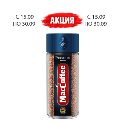 Кофе МакКофе Премиум 85 гр