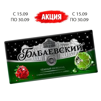 Тёмный шоколад «Бабаевский» с кусочками малины и лайма 85 гр