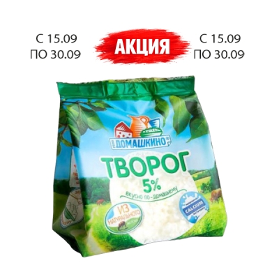 Творог  5% 180г ТМ Домашкино