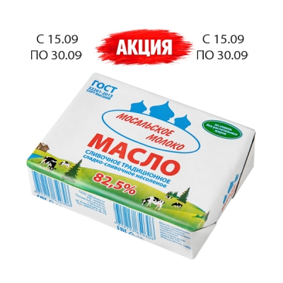Масло сливочное 82,5% 180г ТМ Мосальское молоко