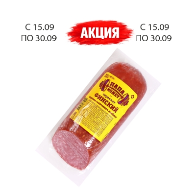 Сервелат Финский в/к в/у 300гр ТМ Останкино