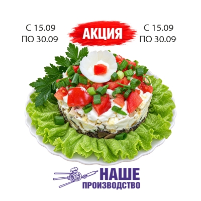 Салат Очарование 1кг