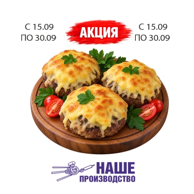 Бифштекс по-деревенски 1 кг