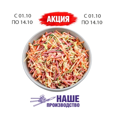 Салат Аппетитный 1кг наше производство