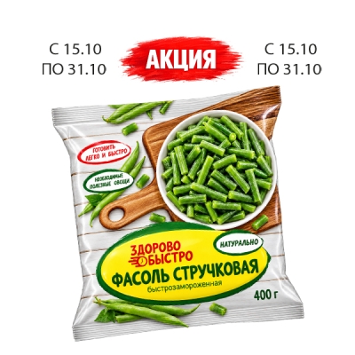 Фасоль стручковая 400гр ТМ «Здорово и быстро»