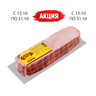 Окорок копченый копчено-вареный 0,3 ТМ «Папа может»