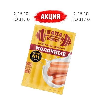 Сосиски Молочные классические п/о в вакуумной упаковке 0,3 ТМ «Папа может»