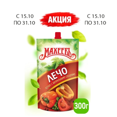 Кетчуп ТМ «Махеевъ» Лечо 300гр