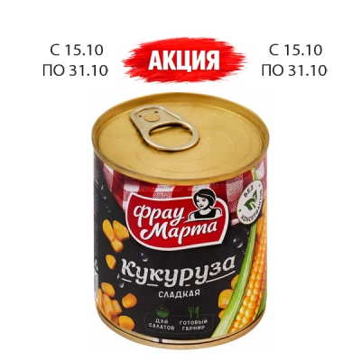 Кукуруза сахарная ТМ «Фрау Марта» 310г