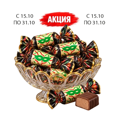 Конфеты Маска 1кг