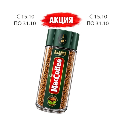 Кофе ТМ «Маккофе» Арабика 90г