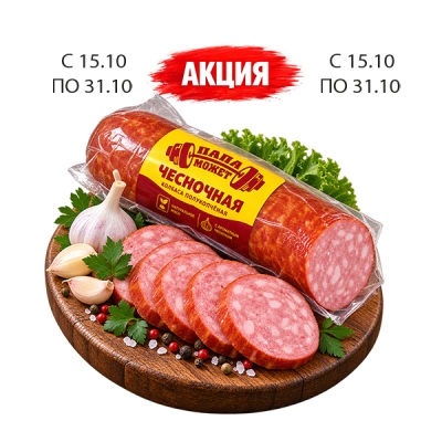 Колбаса Чесночная полукопченая в вакуумной упаковке 350гр ТМ «Папа может»
