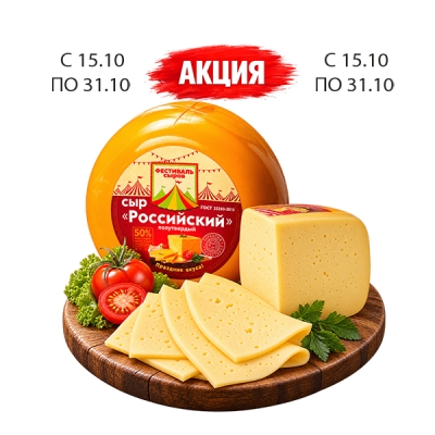 Сыр Российский ТМ «Фестиваль сыров» 1кг