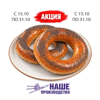 Бублик с маком 1/100 Наше производство