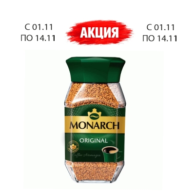 Кофе, «Монарх Оригинал», стеклянная банка, 95 г, ТМ «Якобс»