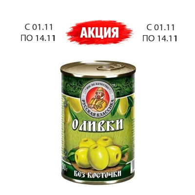 Оливки без косточек, 314 г, ТМ «Русская классика»