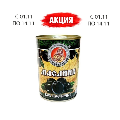 Маслины без косточек, 314 г, ТМ «Русская классика»