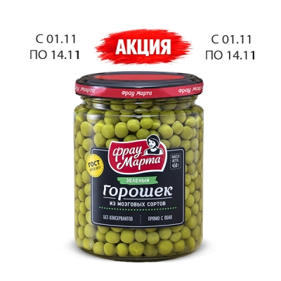 Горошек, стеклянная банка, 450 г, ТМ «Фрау Марта»