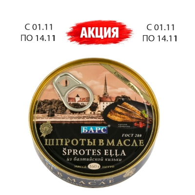 Шпроты в масле, банка с ключом, ГОСТ, 160 г, ТМ «Барс»