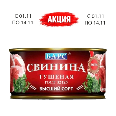 Свинина тушёная, ГОСТ, жестяная банка, 325 г, ТМ «Барс»