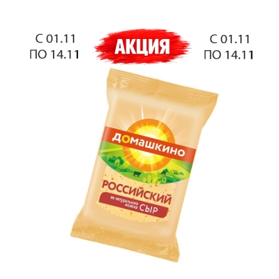 Сыр, «Российский», 180 г, ТМ «Домашкино»