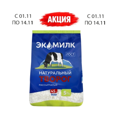 Творог, 5%, 280 г, ТМ «Экомилк»