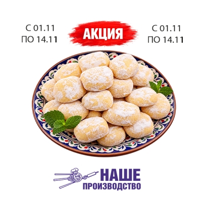 Печенье «Тающий снег», 100 г, наше производство